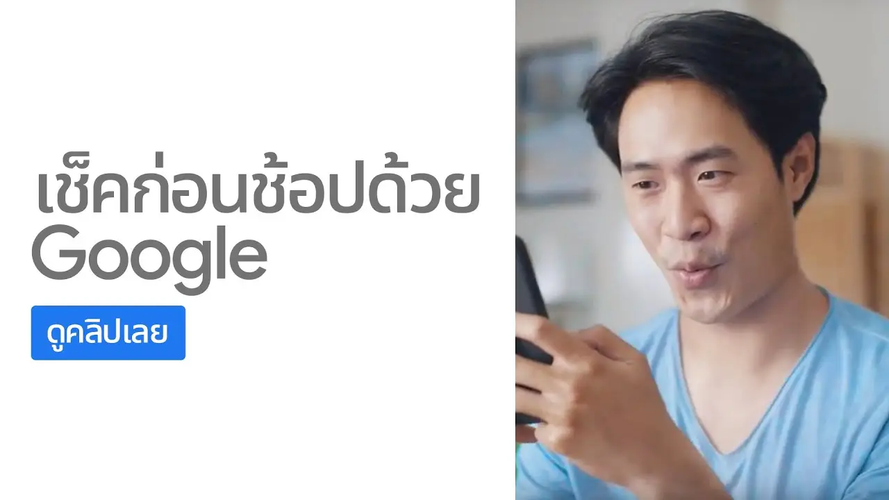 Batch Cover ช้อปปิ้งเป็นเรื่องง่ายด้วย Google