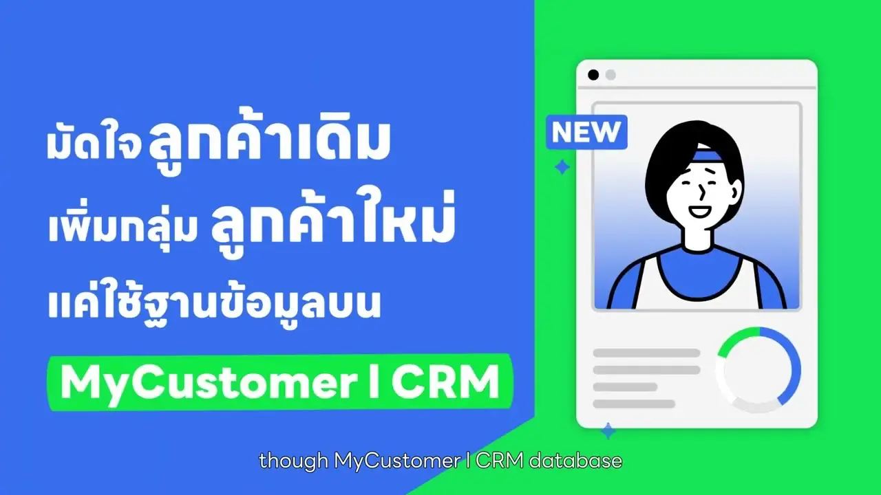 Batch ยอดพุ่ง ลูกค้าเพิ่มด้วย Mycustomer Crm