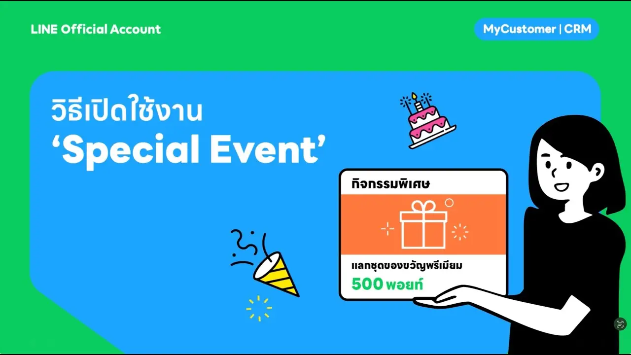 Batch วิธีเปิดใช้งานกิจกรรมพิเศษ (special Event)