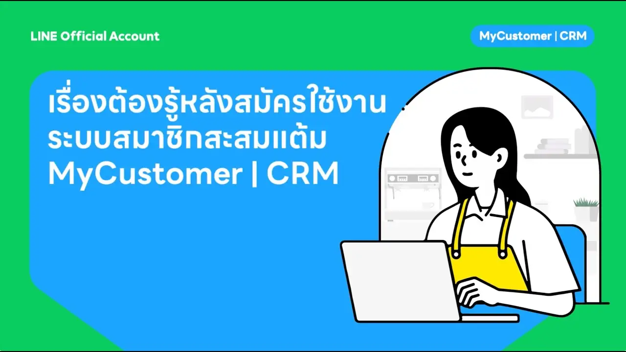 Batch เรื่องต้องรู้! หลังสมัครระบบสมาชิกสะสมแต้ม Mycustomer I Crm